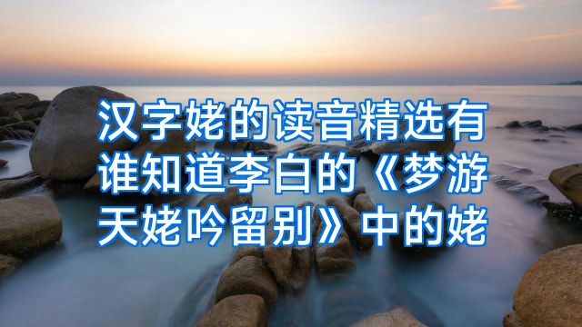 汉字姥的读音精选有谁知道李白的《梦游天姥吟留别》中的姥