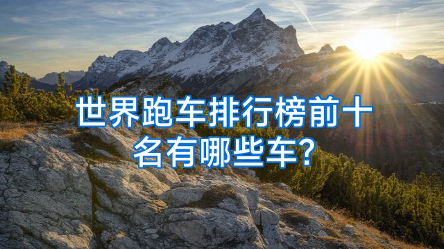 世界跑车排行榜前十名有哪些车?