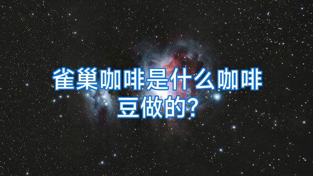 雀巢咖啡是什么咖啡豆做的?