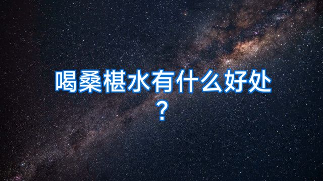 喝桑椹水有什么好处?