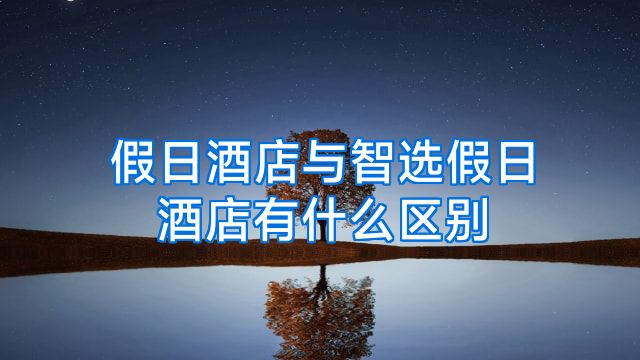假日酒店与智选假日酒店有什么区别