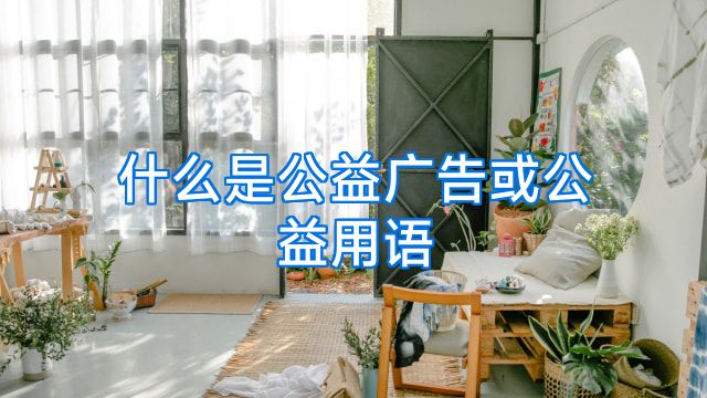 什么是公益广告或公益用语