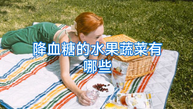 降血糖的水果蔬菜有哪些
