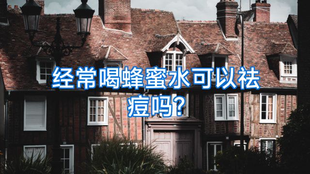 经常喝蜂蜜水可以祛痘吗?