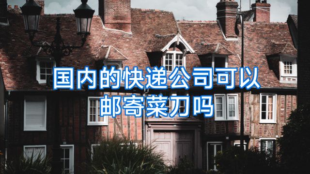 国内的快递公司可以邮寄菜刀吗