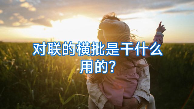 对联的横批是干什么用的?