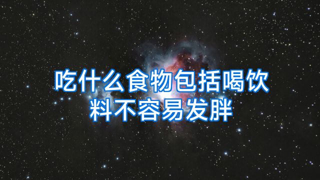 吃什么食物包括喝饮料不容易发胖