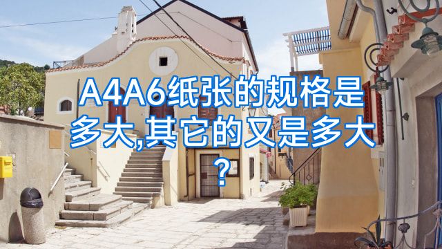 A4A6纸张的规格是多大,其它的又是多大?