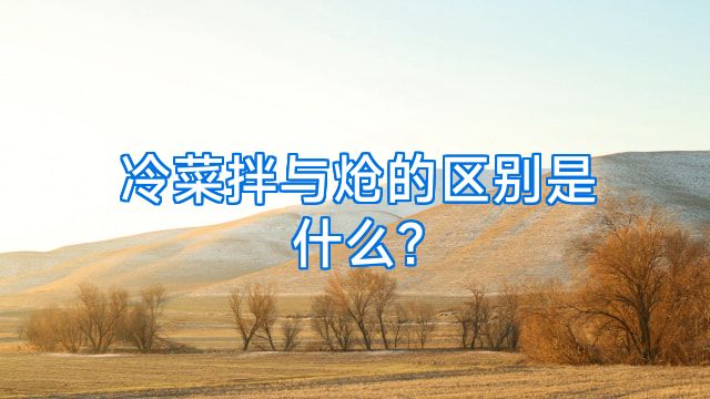 冷菜拌与炝的区别是什么?