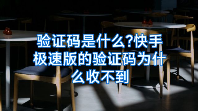 验证码是什么?快手极速版的验证码为什么收不到