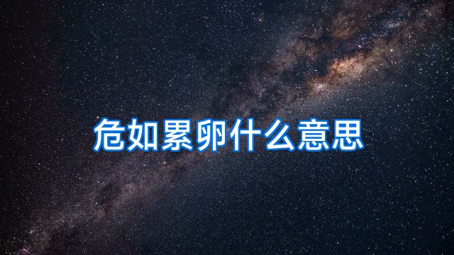 危如累卵什么意思