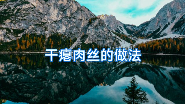 干瘪肉丝的做法