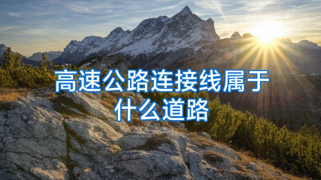 高速公路连接线属于什么道路