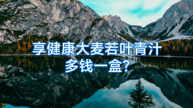 享健康大麦若叶青汁多钱一盒?