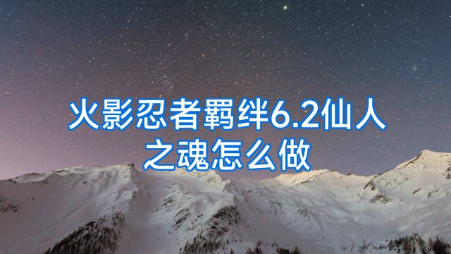火影忍者羁绊6.2仙人之魂怎么做