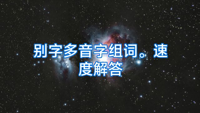 别字多音字组词。速度解答