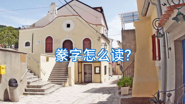 豢字怎么读?
