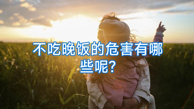 不吃晚饭的危害有哪些呢?