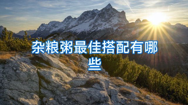 杂粮粥最佳搭配有哪些