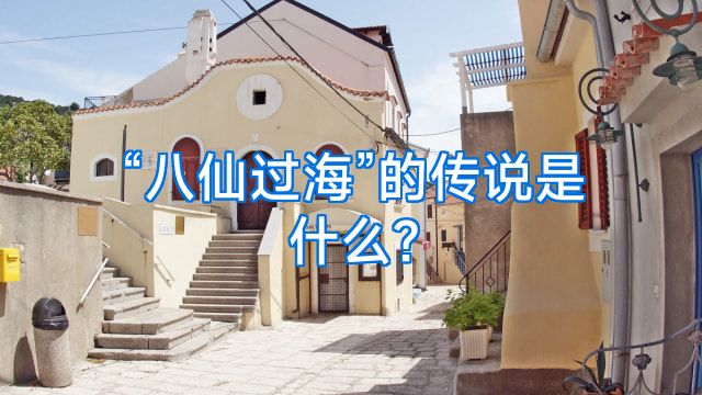 “八仙过海”的传说是什么?