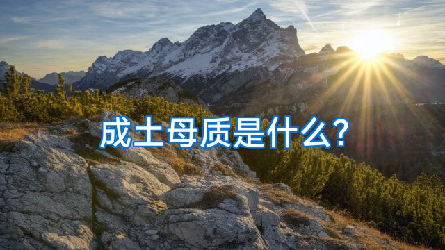 成土母质是什么?