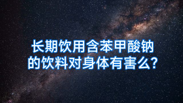 长期饮用含苯甲酸钠的饮料对身体有害么?
