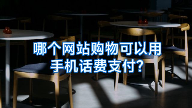 哪个网站购物可以用手机话费支付?