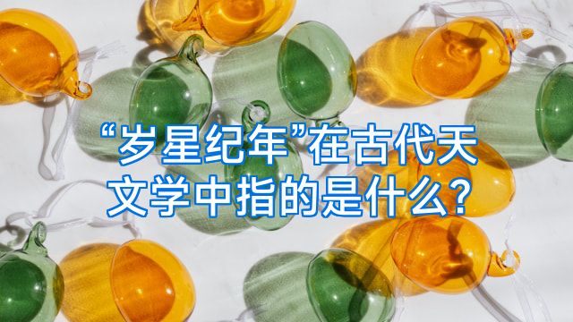“岁星纪年”在古代天文学中指的是什么?