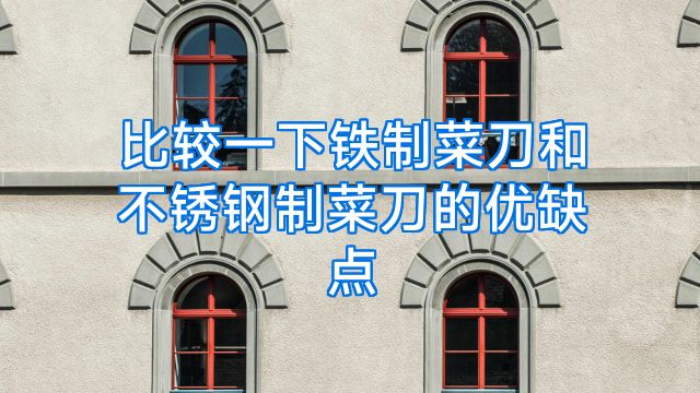 比较一下铁制菜刀和不锈钢制菜刀的优缺点