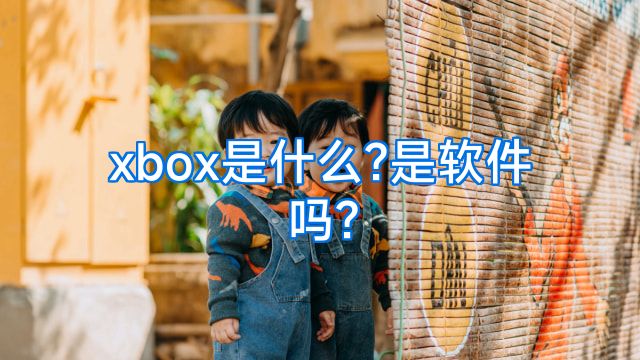 xbox是什么?是软件吗?