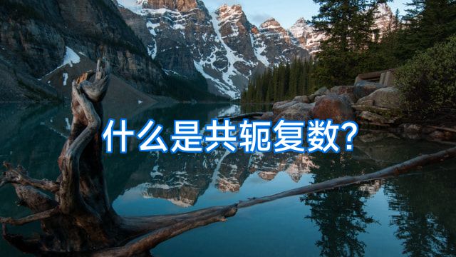 什么是共轭复数?