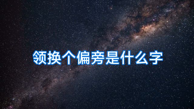 领换个偏旁是什么字