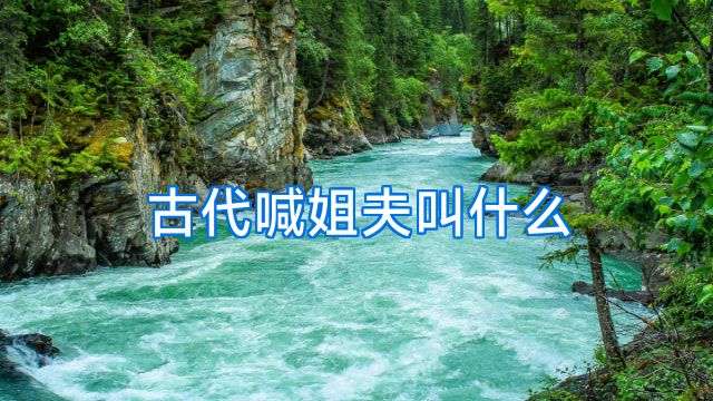 古代喊姐夫叫什么
