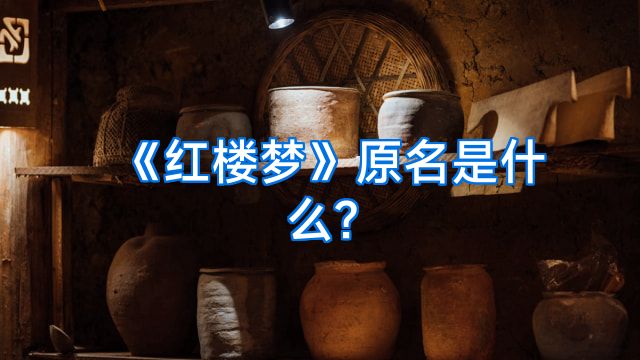 《红楼梦》原名是什么?