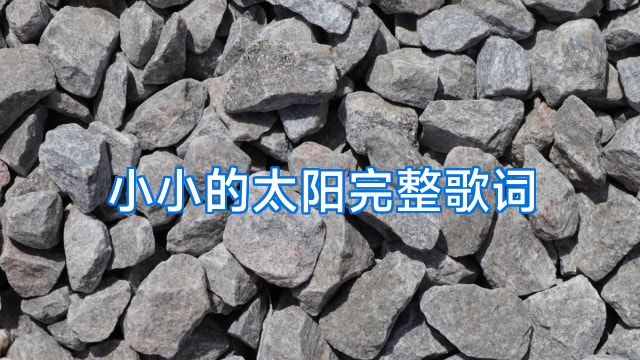 小小的太阳完整歌词