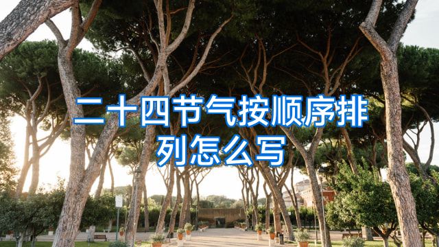 二十四节气按顺序排列怎么写