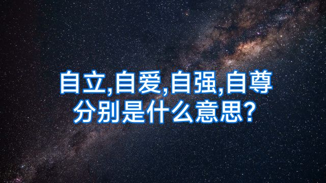 自立,自爱,自强,自尊分别是什么意思?