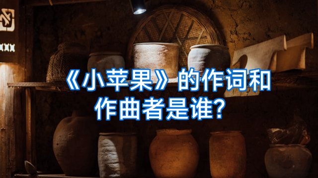 《小苹果》的作词和作曲者是谁?
