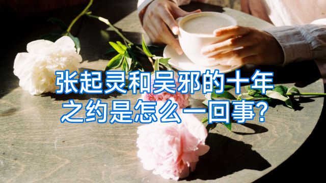 张起灵和吴邪的十年之约是怎么一回事?