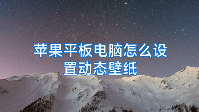 苹果平板电脑怎么设置动态壁纸
