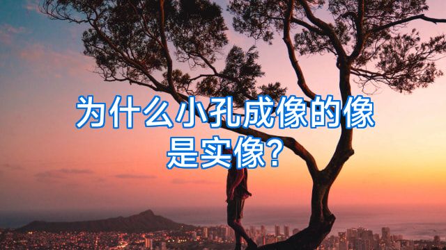 为什么小孔成像的像是实像?