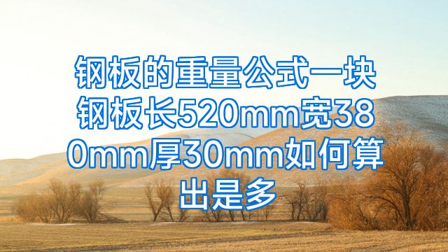 钢板的重量公式一块钢板长520mm宽380mm厚30mm如何算出是多