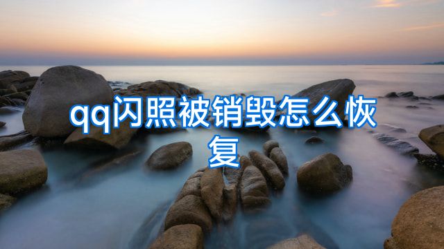qq闪照被销毁怎么恢复