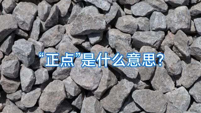 “正点”是什么意思?