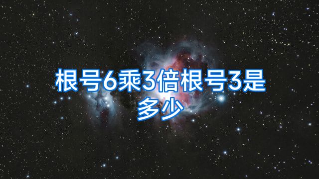 根号6乘3倍根号3是多少