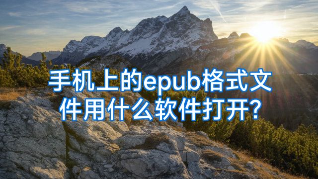 手机上的epub格式文件用什么软件打开?