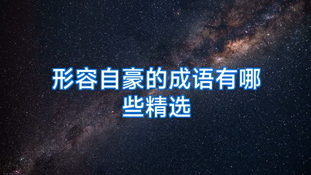 形容自豪的成语有哪些精选