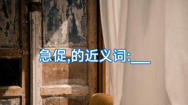 急促,的近义词:___