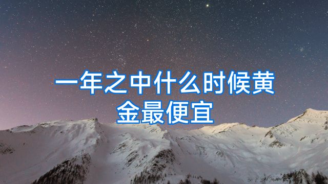 一年之中什么时候黄金最便宜