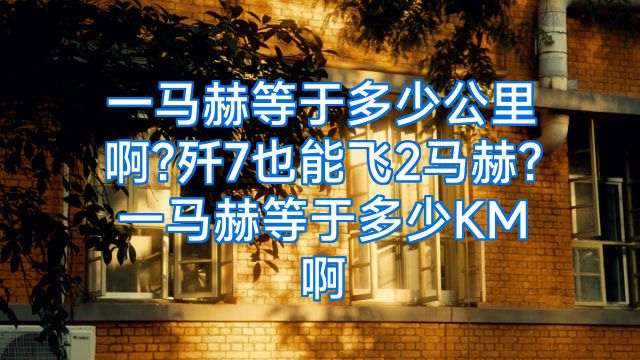 一马赫等于多少公里啊?歼7也能飞2马赫?一马赫等于多少KM啊